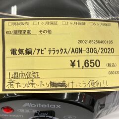 ★ジモティー割あり★ｱﾋﾞﾃﾗｯｸｽ/電気鍋/2020/クリ-ニング済み/HG-4284の画像