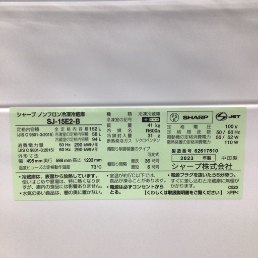 冷蔵庫 シャープ SJｰ15E2-B 2023年製 152L