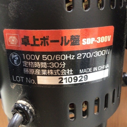 【店頭引取限定】【中古】SK11 藤原産業 卓上ボール盤 11,000円(税込)