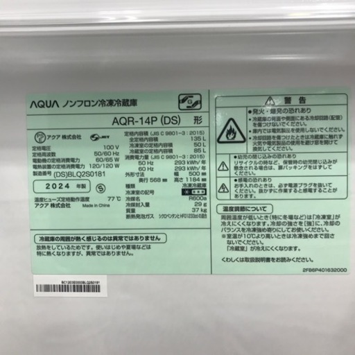 135L 2ドア冷蔵庫 ファン式 AQUA 2024年製 未使用品