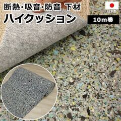 日本製★防音・断熱・吸音材シート★カーペットアンダーレイ・ハイク...