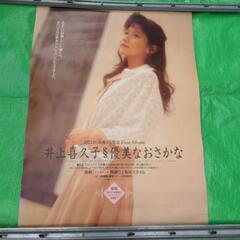 ポスター 井上喜久子