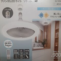 ファン付LEDライトソケット
