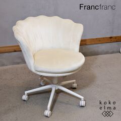 人気のFrancfranc(フランフラン)のシェル デスクチェア...