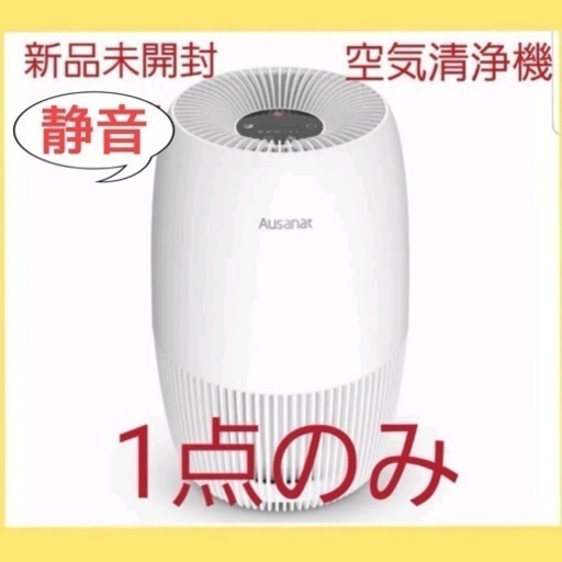 大人気!! Ausanat 空気清浄機 小型 脱臭 静音設計 花粉 ホコリ