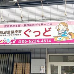 【児童発達支援管理責任者】放課後デイサービス【求人】