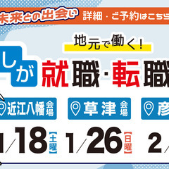 しが就職・転職フェア【1/18（土）】近江八幡会場で開催！