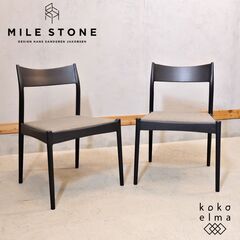 デンマーク家具デザインに着想を得た家具ブランド”MILE STONE(マイルストーン)”のtype.1ダイニングチェアです。北欧家具らしいシンプルなデザインの中に計算し尽くされた機能美の木製椅子。