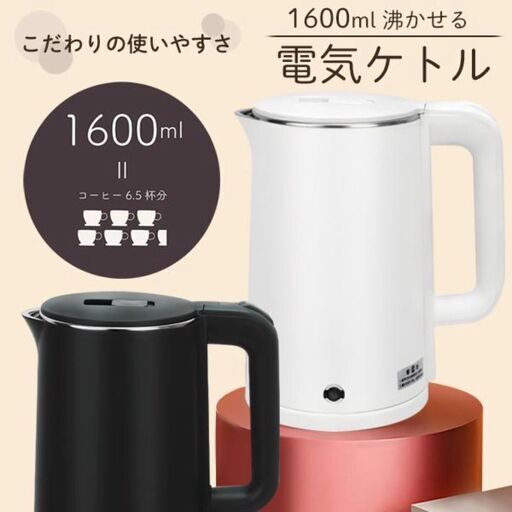 電気ケトル 1.6L 大容量 電気ポット