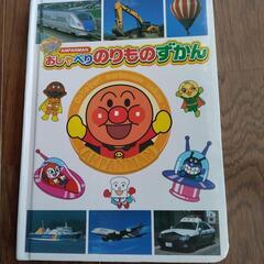 絵本　アンパンマンのりものずかん