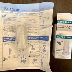 【新品・純正品】 シャープ 加湿空気清浄機用 Ag+イオンカートリッジ FZ-AG01K1 の画像