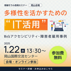 情報モラル啓発セミナーin岡山　「多様性を活かすためのIT活用」