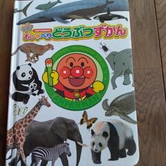 絵本　アンパンマンどうぶつずかん