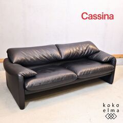 Cassina(カッシーナ)のヴィコ・マジストレッティがデザイン、MARALUNGA(マラルンガ) 総本革 2人掛けワイドソファです。ハイバックにもローバックにもなる上質なレザーを使用した2Pソファ。