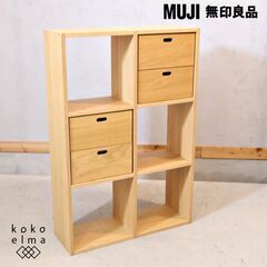 人気の無印良品(MUJI)のオーク材 3段・2列スタッキングシェルフ/引出し付です。追加棚で用途に応じてカスタマイズ可能な万能シェルフ♪リビングや寝室、子供部屋の本棚などにもおススメです！