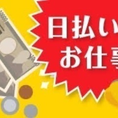 急募★1/7【火】日払手渡★面接不要