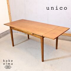 unico(ウニコ)のTRITO(トリト) オーク材 エクステンションダイニングテーブルです。丸みのあるナチュラルで優しい印象の伸長式テーブル。シーンや用途に合わせてお使いいただけます♪