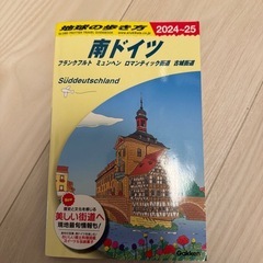 【最新刊】地球の歩き方　2024-2025　南ドイツ