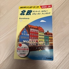 【最新刊】地球の歩き方　北欧　2025-2026