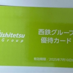 西鉄グループ優待カード