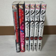シマウマ + SALVAGE　6冊セット