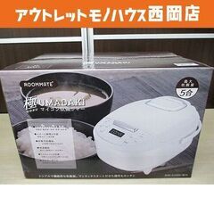 新品☆ルームメイト 5合炊き マイコン炊飯ジャー 極UMADAK...
