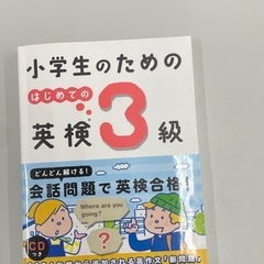 横浜市青葉区【美品】小学生のための英検3級