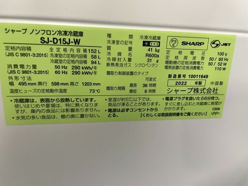 【美品】SHARP 2ドア冷蔵庫 SJ-D15J-W 2022年製 通電確認済み 高年式 早い者勝ち 引取歓迎 配送OK