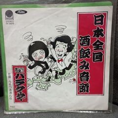 （ご予約済）(中古 EPレコード)日本全国酒飲み音頭-バラクーダ...