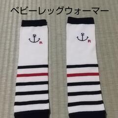 美品　ベビーレッグウォーマー