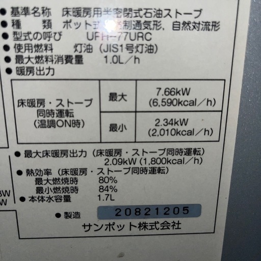 ☆現状品☆整備済み☆サンポット　床暖房機能付きストーブ　2002年製
