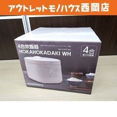 新品☆ROOMMATE 4合炊飯器 HOKAHOKA炊き RM-...