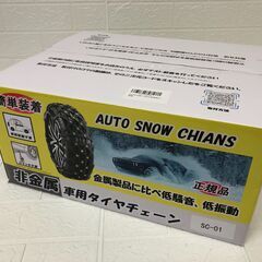 新品！非金属 タイヤチェーン SC15 スノーチェーン 簡単装着