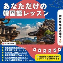 【 韓国語 | 無料体験会 】2025年の推し活の準備はできてい...
