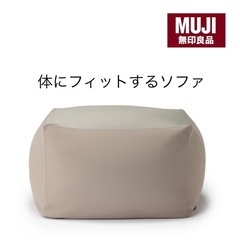 【成約済】無印良品 体にフィットするソファ
