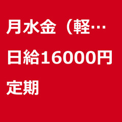【定期案件/急募】【日給16000円】東京都大田区 / 軽貨物ド...