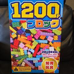 新品未使用未開封ブロック１２００個