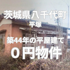 【茨城県八千代町】築44年の平屋建てをお譲りします 結城郡　No...
