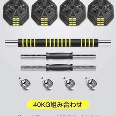 ダンベル バーベル 40kg 組立式 筋トレ ジム エクササイズの画像