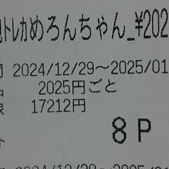 ご当地トレカめろんちゃん ８ポイント レシート