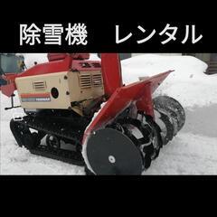 除雪機　貸します　弘前周辺　レンタル