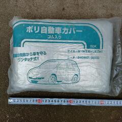 自動車用カバー　未使用　未開封　