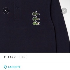 ラコステ　ポロシャツ　ロンTの画像