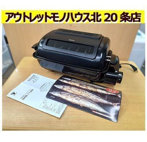 札幌【ヤマゼン ワイドグリル フィッシュロースター 2021年製】NFR-1100 両面焼き 両面焼き 脱煙・消臭セラミックフィルター付き YAMAZEN 山善 北20条店