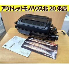 札幌【ヤマゼン ワイドグリル フィッシュロースター 2021年製...