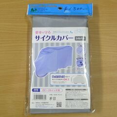 サイクルカバー　シルバー