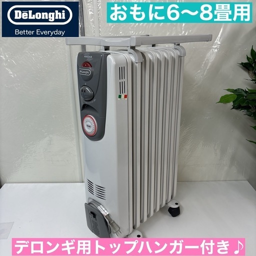 I613  De'Longhi オイルヒーター 3～8畳用 ⭐ 動作確認済 ⭐ クリーニング済