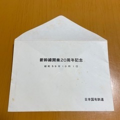 新幹線開業20周年ハガキ