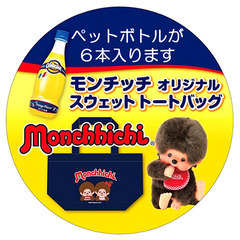 【送料無料】 モンチッチ オリジナル スウェット トートバッグ