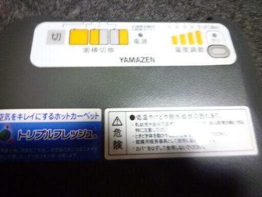 山善ホットカーペット2畳用19年製